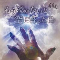 Gakido : Mou Nakanai to Sora ni Chikatta hi